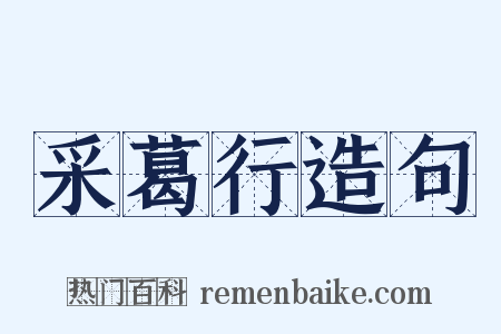 采葛行造句是什么意思的图片